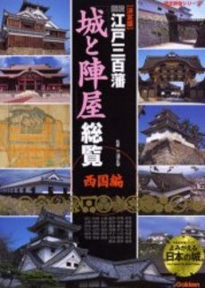 図説江戸三百藩「城と陣屋」総覧　決定版　西国編