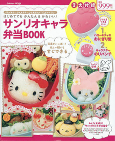 はじめてでもかんたん＆かわいい！サンリオキャラ弁当ＢＯＯＫ