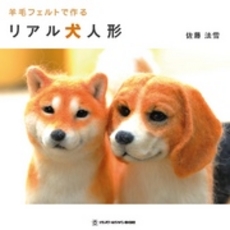 良書網 羊毛フェルトで作るリアル犬人形 出版社: トランスワールドジャパン Code/ISBN: 9784862561121
