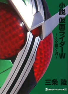 良書網 小説　仮面ライダーＷ　～Ｚを継ぐ者～ 出版社: 講談社 Code/ISBN: 9784063148619