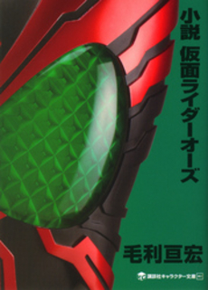 小説　仮面ライダーオーズ