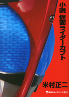 良書網 小説　仮面ライダーカブト 出版社: 講談社 Code/ISBN: 9784063148572