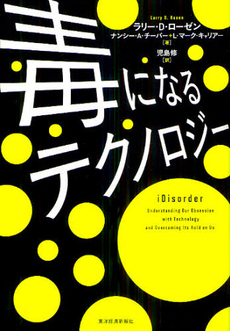 良書網 毒になるテクノロジー 出版社: 東洋経済新報社 Code/ISBN: 9784492223239