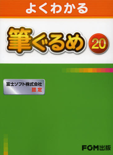 良書網 よくわかる筆ぐるめ２０ 出版社: FOM出版 Code/ISBN: 9784893119742