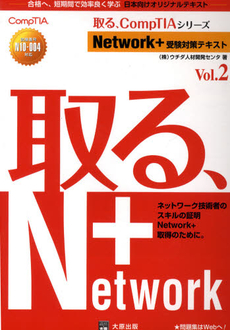 良書網 Ｎｅｔｗｏｒｋ＋受験対策テキスト　Ｖｏｌ．２ 出版社: 大原出版 Code/ISBN: 9784864860291