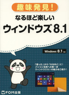 良書網 なるほど楽しいウィンドウズ８ 出版社: FOM出版 Code/ISBN: 9784893119766