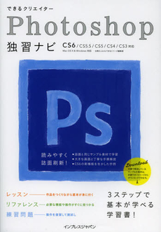 良書網 できるクリエイターＰｈｏｔｏｓｈｏｐ独習ナビ 出版社: インプレスジャパン Code/ISBN: 9784844332893