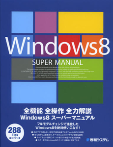 Ｗｉｎｄｏｗｓ８スーパーマニュアル