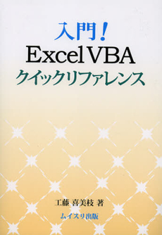 良書網 入門！Ｅｘｃｅｌ　ＶＢＡクイックリファレンス 出版社: ムイスリ出版 Code/ISBN: 9784896412079