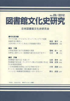 良書網 図書館文化史研究　第２９号（２０１２） 出版社: 日外ｱｿｼｴｰﾂ Code/ISBN: 9784816923807