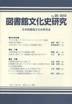 図書館文化史研究　第２９号（２０１２）