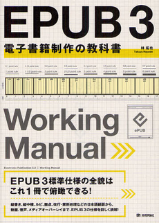 良書網 ＥＰＵＢ　３電子書籍制作の教科書 出版社: 技術評論社 Code/ISBN: 9784774152424