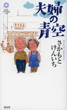 良書網 夫婦の青空 出版社: 天理教道友社 Code/ISBN: 9784807305704