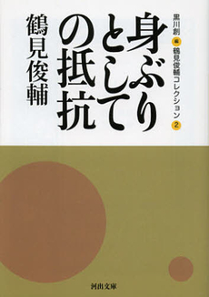 良書網 鶴見俊輔コレクション　２ 出版社: 河出書房新社 Code/ISBN: 9784309411804