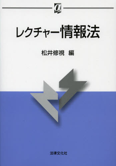 良書網 レクチャー情報法 出版社: 日本社会保障法学会 Code/ISBN: 9784589034281