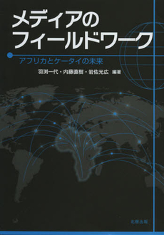 良書網 メディアのフィールドワーク 出版社: 北樹出版 Code/ISBN: 9784779303487