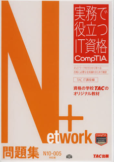 良書網 Ｎｅｔｗｏｒｋ＋問題集 出版社: ＴＡＣ株式会社出版事業 Code/ISBN: 9784813250340