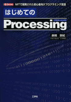 はじめてのＰｒｏｃｅｓｓｉｎｇ