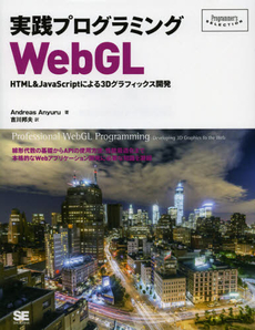 良書網 実践プログラミングＷｅｂＧＬ 出版社: 翔泳社 Code/ISBN: 9784798129532