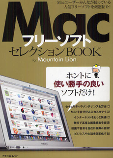 ＭａｃフリーソフトセレクションＢＯＯＫ　ｆｏｒ　Ｍｏｕｎｔａｉｎ　Ｌｉｏｎ