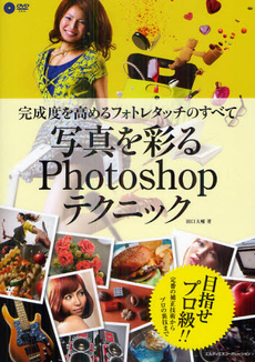 良書網 写真を彩るＰｈｏｔｏｓｈｏｐテクニック 出版社: ｴﾑﾃﾞｨｴﾇｺｰﾎﾟﾚｰ Code/ISBN: 9784844362814