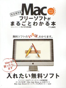 良書網 Ｍａｃフリーソフトがまるごとわかる本　完全保存版 出版社: 晋遊舎 Code/ISBN: 9784863915930