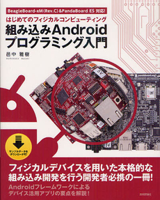 良書網 組み込みＡｎｄｒｏｉｄプログラミング入門 出版社: 技術評論社 Code/ISBN: 9784774152233