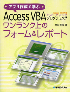 良書網 アプリ作成で学ぶＡｃｃｅｓｓ　ＶＢＡプログラミングワンランク上のフォーム＆レポート 出版社: 秀和システム Code/ISBN: 9784798035086