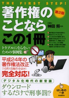 良書網 著作権のことならこの１冊 出版社: 自由国民社 Code/ISBN: 9784426115432