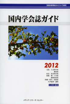 国内学会誌ガイド　２０１２