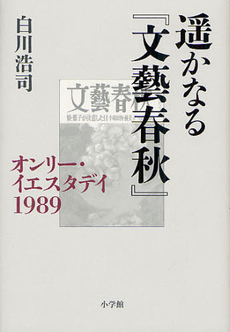 良書網 遥かなる『文藝春秋』 出版社: 小学館 Code/ISBN: 9784093798358