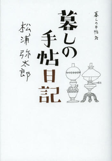 良書網 暮しの手帖日記 出版社: 暮しの手帖社 Code/ISBN: 9784766001785