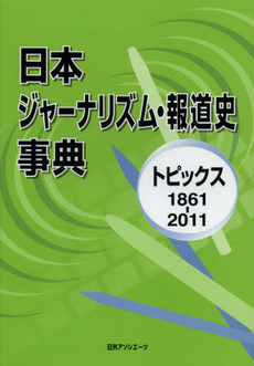 良書網 日本ジャーナリズム・報道史事典 出版社: 日外ｱｿｼｴｰﾂ Code/ISBN: 9784816923814