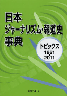 日本ジャーナリズム・報道史事典