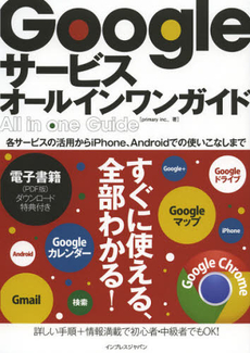 良書網 Ｇｏｏｇｌｅサービスオールインワンガイド 出版社: インプレスジャパン Code/ISBN: 9784844332886