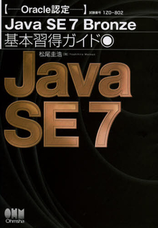 Ｏｒａｃｌｅ認定Ｊａｖａ　ＳＥ７　Ｂｒｏｎｚｅ基本習得ガイド