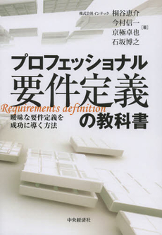 良書網 プロフェッショナル要件定義の教科書 出版社: 中央経済社 Code/ISBN: 9784502699306