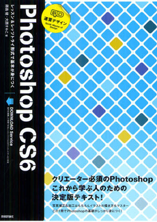 良書網 速習デザインＰｈｏｔｏｓｈｏｐ　ＣＳ６ 出版社: 技術評論社 Code/ISBN: 9784774152554