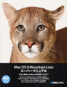 Ｍａｃ　ＯＳ１０　Ｍｏｕｎｔａｉｎ　Ｌｉｏｎスーパーマニュアル