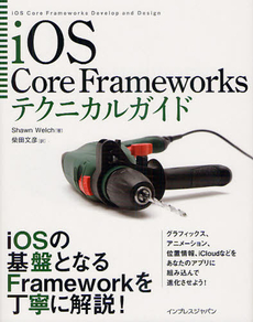 良書網 ｉＯＳ　Ｃｏｒｅ　Ｆｒａｍｅｗｏｒｋｓテクニカルガイド 出版社: インプレスジャパン Code/ISBN: 9784844332725