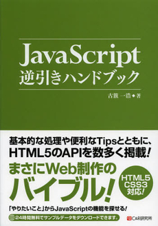 良書網 ＪａｖａＳｃｒｉｐｔ逆引きハンドブック 出版社: シーアンドアール研究所 Code/ISBN: 9784863541085