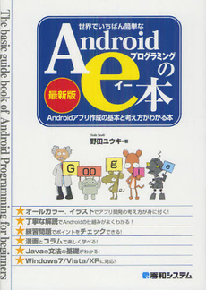 良書網 世界でいちばん簡単なＡｎｄｒｏｉｄプログラミングのｅ本 出版社: 秀和システム Code/ISBN: 9784798034478