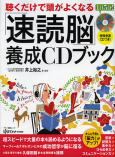 聴くだけで頭がよくなる「速読脳」養成ＣＤブック