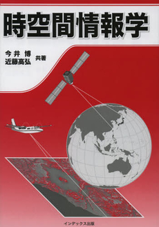 良書網 時空間情報学 出版社: あるむ Code/ISBN: 9784901092869