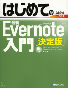 良書網 はじめての最新Ｅｖｅｒｎｏｔｅ入門 出版社: 秀和システム Code/ISBN: 9784798035185