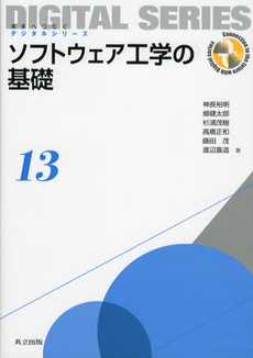 ソフトウェア工学の基礎