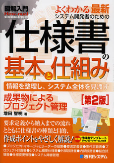 よくわかる最新システム開発者のための仕様書の基本と仕組み