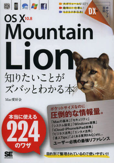 良書網 ＯＳ　１０　１０．８　Ｍｏｕｎｔａｉｎ　Ｌｉｏｎ知りたいことがズバッとわかる本 出版社: 翔泳社 Code/ISBN: 9784798129259