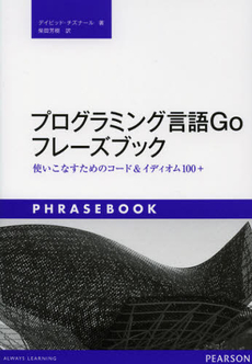 良書網 プログラミング言語Ｇｏフレーズブック 出版社: ピアソン桐原 Code/ISBN: 9784864010962