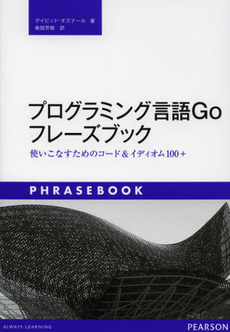 プログラミング言語Ｇｏフレーズブック